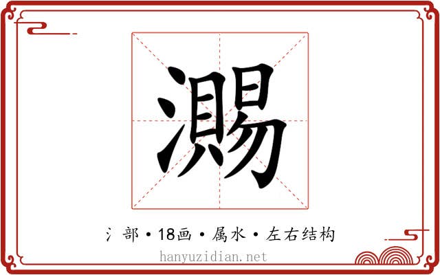 瀃 瀃
