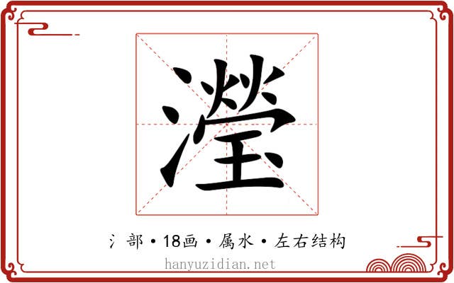 瀅 瀅