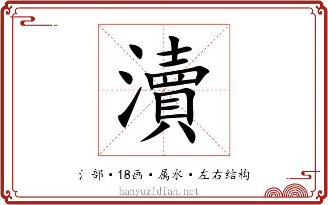 瀆 瀆