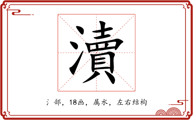 瀆