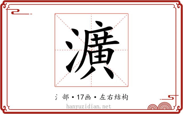 瀇 瀇