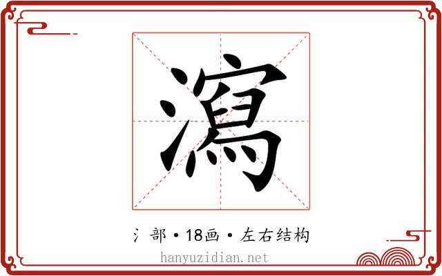 瀉 瀉