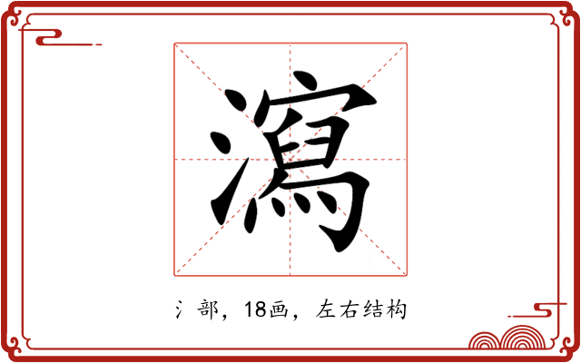 瀉 瀉