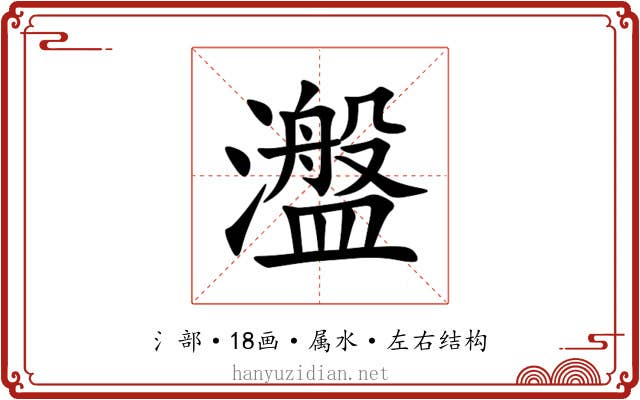 瀊 瀊