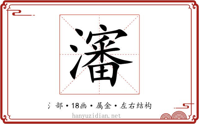 瀋 瀋