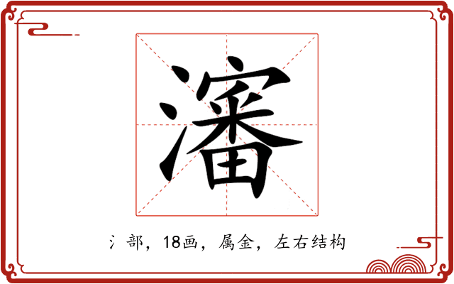 瀋 瀋