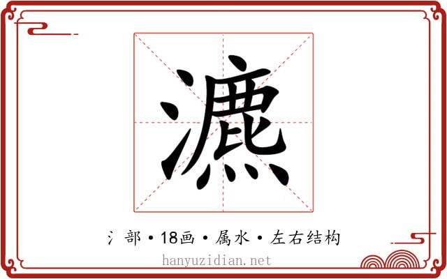 瀌 瀌