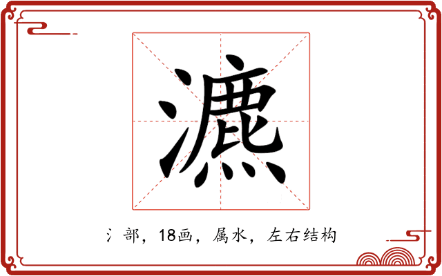 瀌