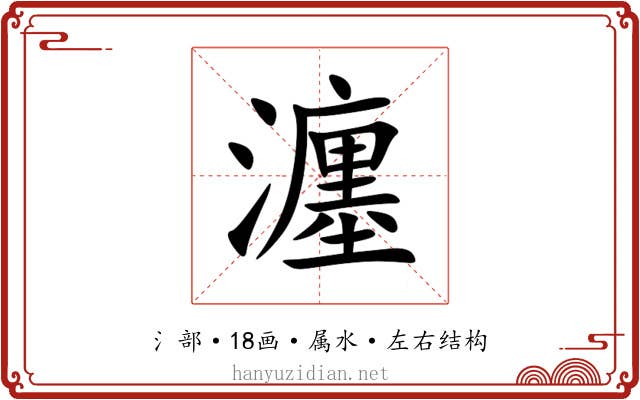 瀍 瀍