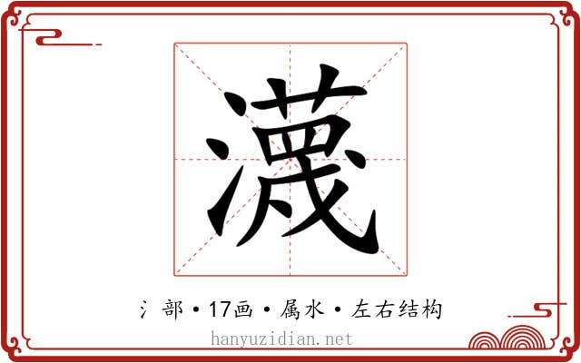 瀎 瀎