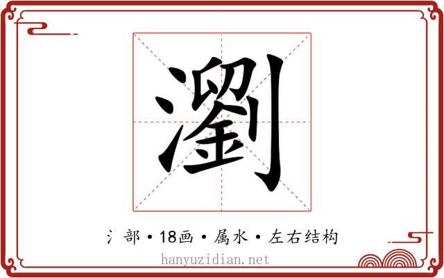 瀏