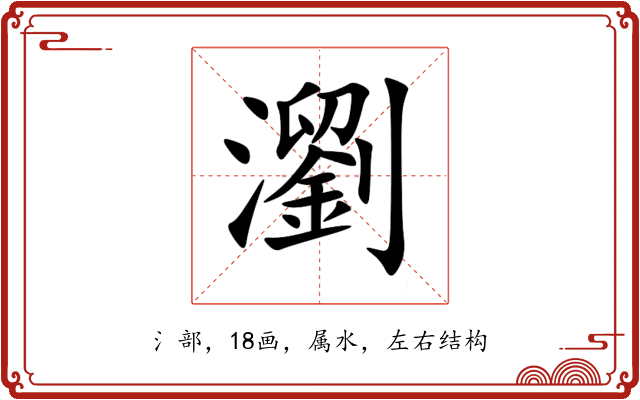 瀏