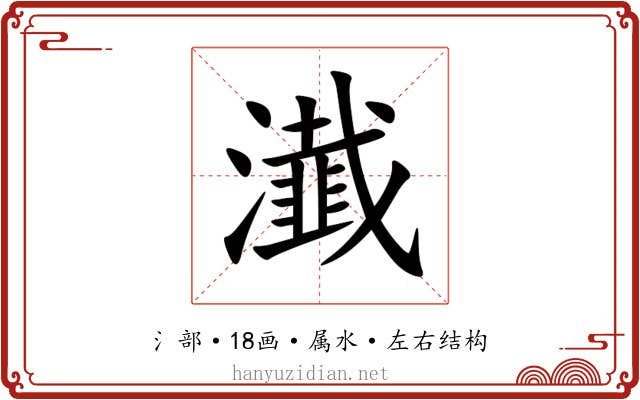 瀐