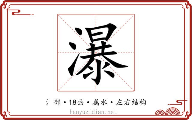 瀑