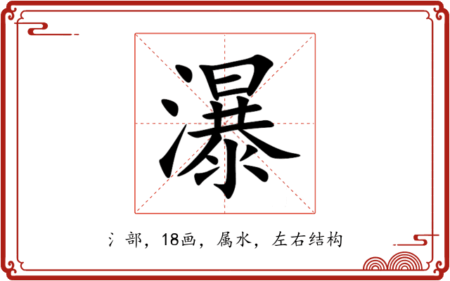瀑 瀑