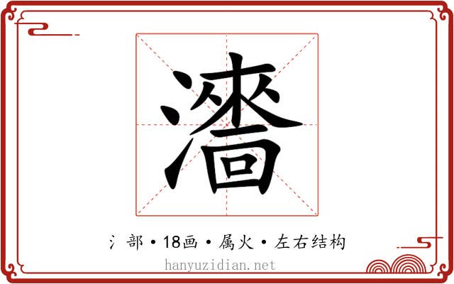 瀒 瀒