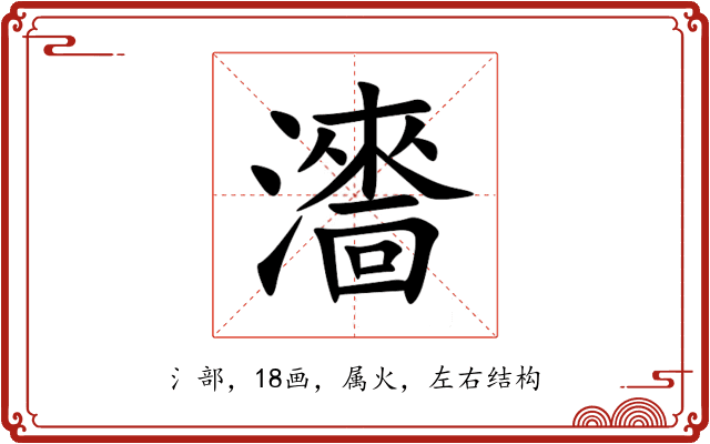 瀒 瀒