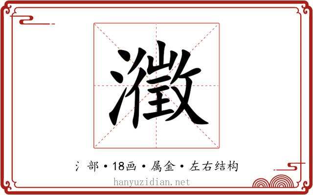 瀓 瀓