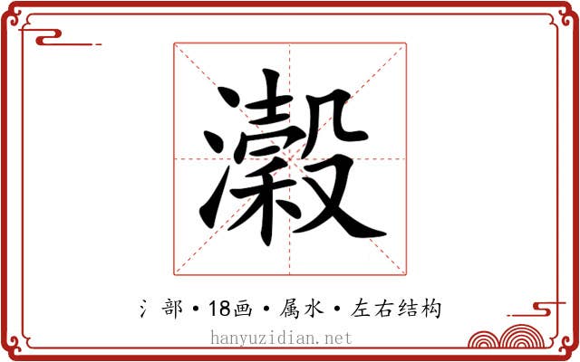 瀔 瀔