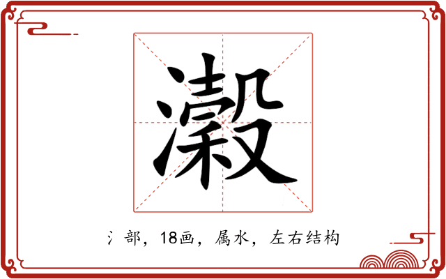 瀔 瀔