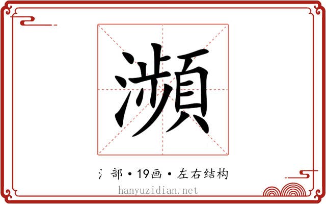 瀕 瀕