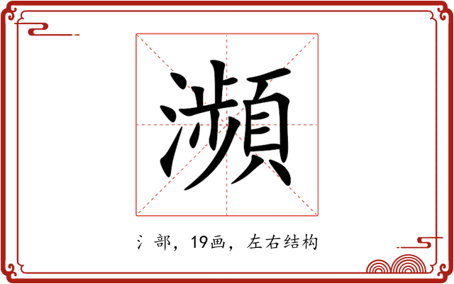 瀕