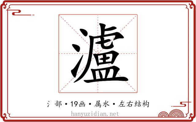 瀘 瀘