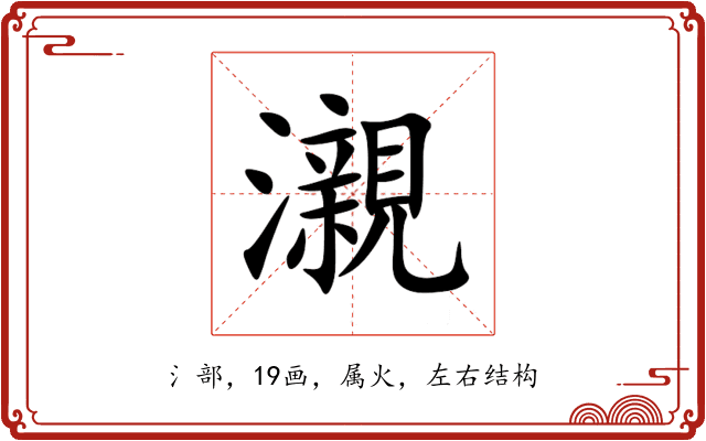瀙 瀙