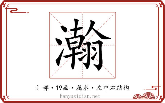 瀚