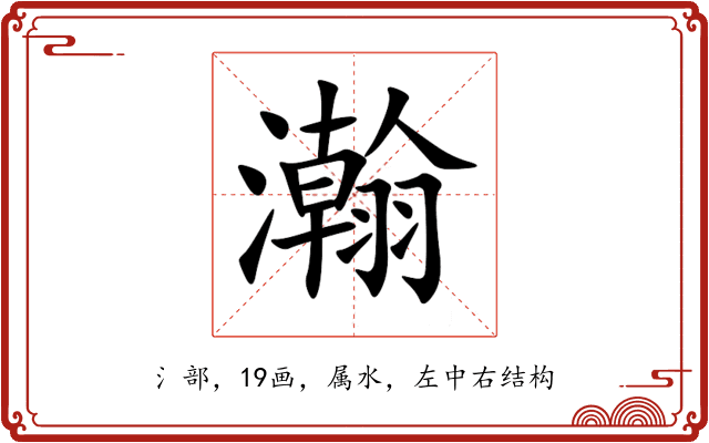 瀚 瀚