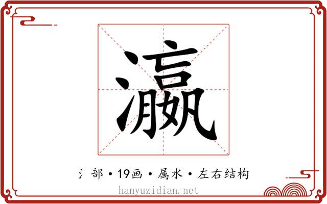 瀛 瀛