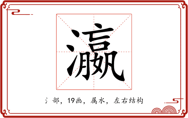 瀛 瀛