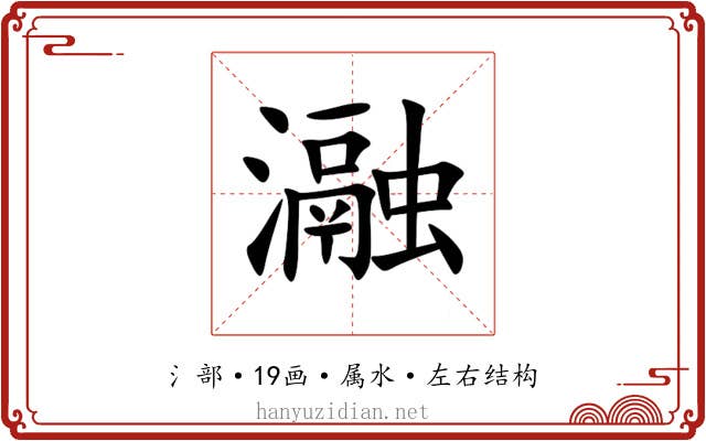 瀜 瀜