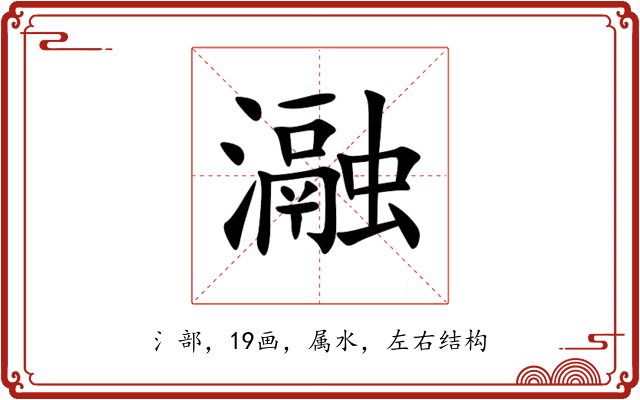 瀜 瀜