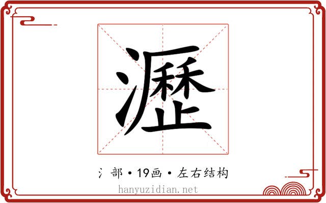 瀝 瀝