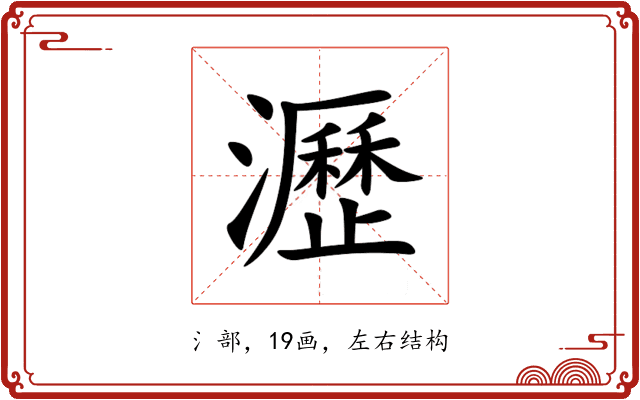 瀝 瀝