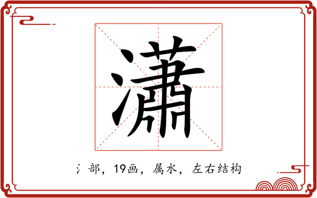 瀟 瀟