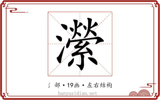 瀠 瀠