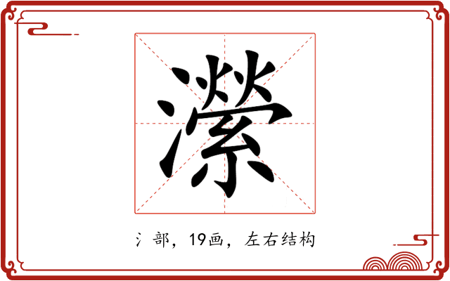 瀠