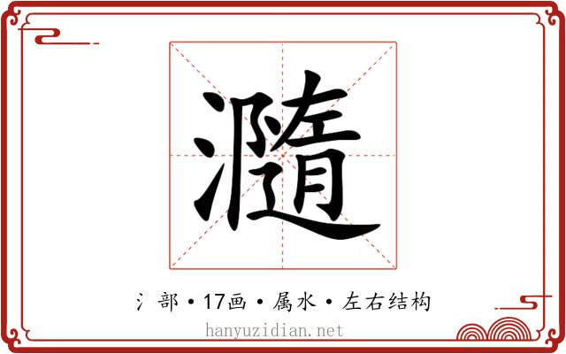 瀡