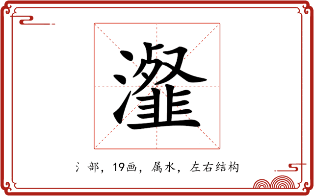 瀣 瀣