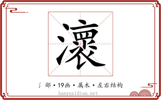 瀤 瀤