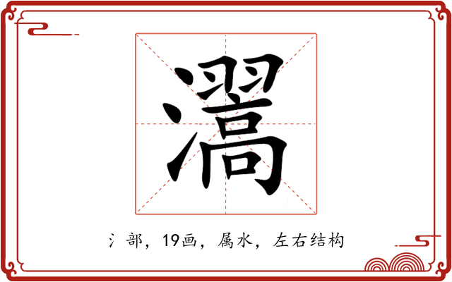瀥 瀥
