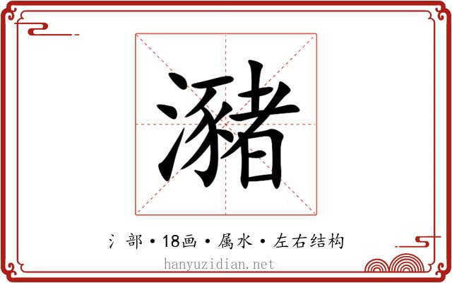 瀦 瀦