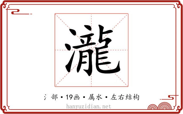 瀧 瀧