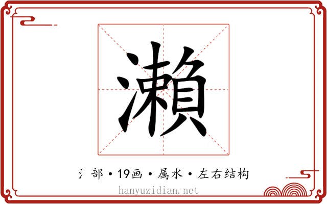 瀨 瀨
