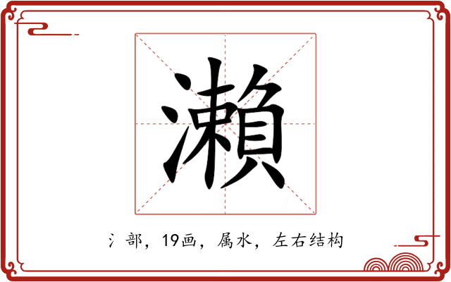 瀨 瀨