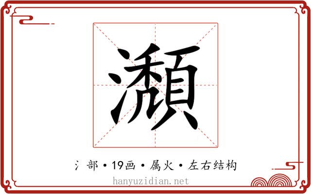 瀩 瀩