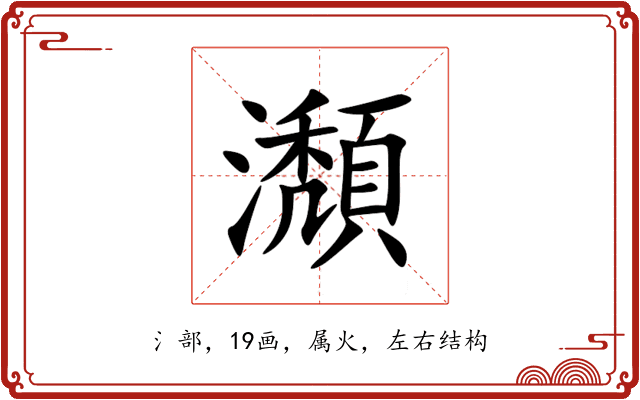 瀩