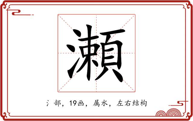 瀬 瀬